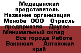 Медицинский представитель › Название организации ­ Меноба, ООО › Отрасль предприятия ­ Другое › Минимальный оклад ­ 25 000 - Все города Работа » Вакансии   . Алтайский край